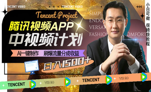 《中视频AI刷爆流量分成收益项目》采金-游戏-网盘-资源采金cai.gold