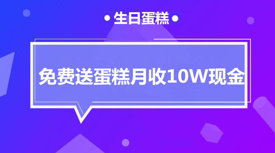 免费送蛋糕月收十万现金！采金-游戏-网盘-资源采金cai.gold