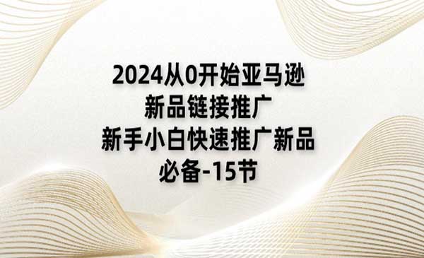 亚马逊新品链接推广采金-游戏-网盘-资源采金cai.gold