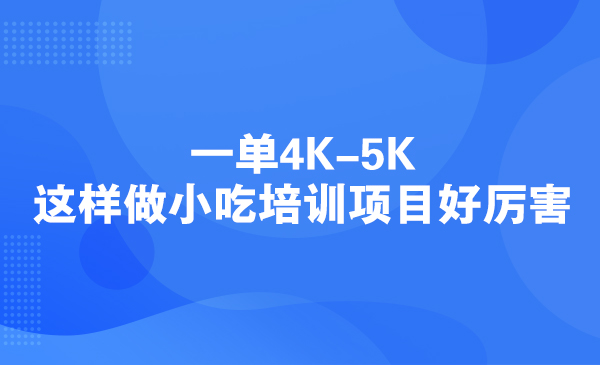 一单4K-5K，这样做小吃培训项目好厉害采金-财源-网创-创业项目-兼职-赚钱-个人创业-中创网-福缘网-冒泡网采金cai.gold