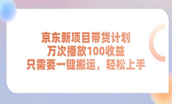 京东带货计划项目采金-游戏-网盘-资源采金cai.gold