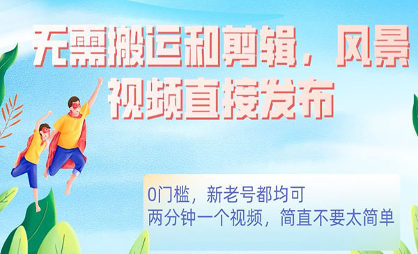 《高清风景直接发布0门槛变现项目》无需搬运剪辑采金-游戏-网盘-资源采金cai.gold