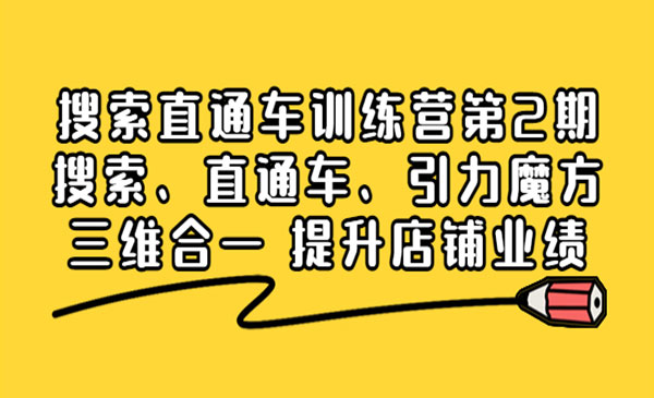 搜索直通车训练营第2期：搜索、直通车、引力魔方三维合一 提升店铺业绩！采金-游戏-网盘-资源采金cai.gold