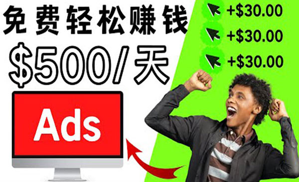 分享一个点击广告赚钱的APP，点击一次赚$30，看广告日赚$500采金-游戏-网盘-资源采金cai.gold