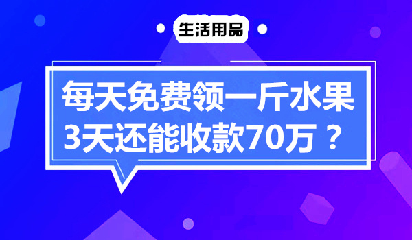 水果店免费模式案例，每天免费领一斤水果，如何还能3天收款70万采金-游戏-网盘-资源采金cai.gold