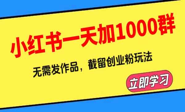 《小红书一天加1000群》无需发作品，截留创业粉玩法 （附软件）采金-游戏-网盘-资源采金cai.gold