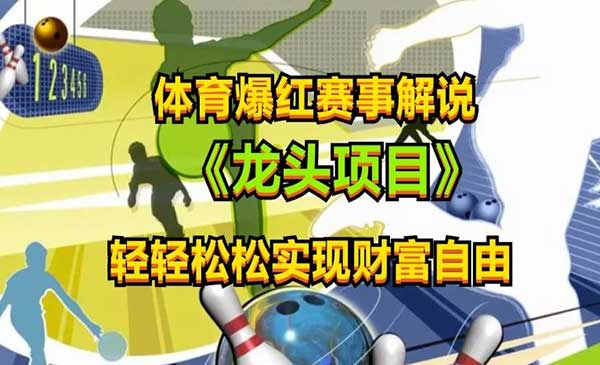 体育爆红赛事解说玩法采金-游戏-网盘-资源采金cai.gold