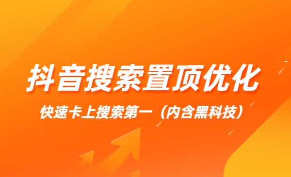 某音搜索置顶优化，快速卡上搜索第一（内含黑科技）采金-财源-网创-创业项目-兼职-赚钱-个人创业-中创网-福缘网-冒泡网采金cai.gold