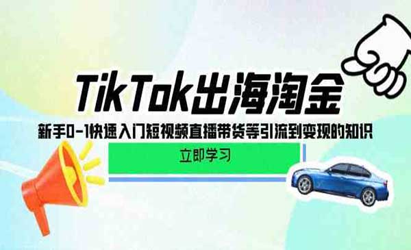 TikTok出海淘金采金-财源-网创-创业项目-兼职-赚钱-个人创业-中创网-福缘网-冒泡网采金cai.gold