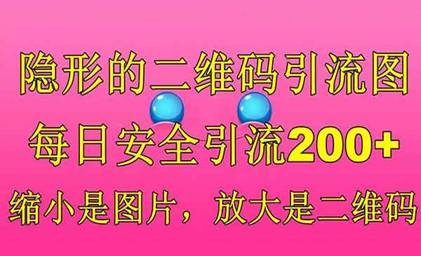 《隐形的二维码引流图》缩小是图片，放大是二维码，每日安全引流200+采金-财源-网创-创业项目-兼职-赚钱-个人创业-中创网-福缘网-冒泡网采金cai.gold