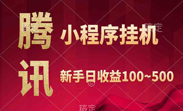 腾讯小程序全自动变现采金-游戏-网盘-资源采金cai.gold