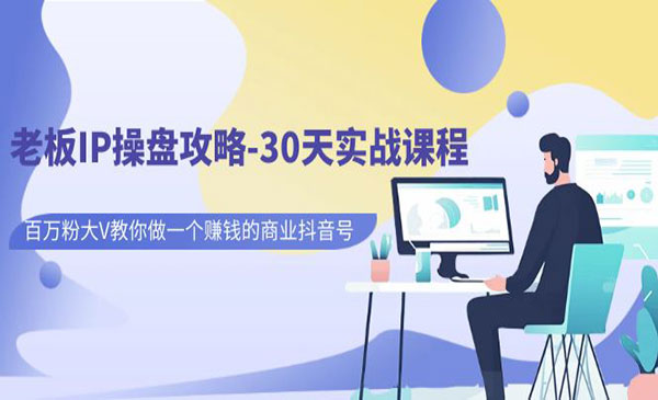 《老板IP操盘攻略》百万粉大V教你做一个赚钱的商业抖音号采金-游戏-网盘-资源采金cai.gold