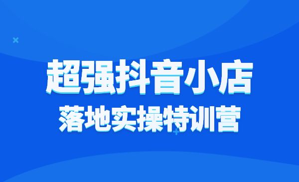 超强某音小店落地实操特训营采金-游戏-网盘-资源采金cai.gold