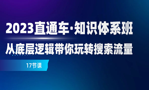 《直通车知识体系班》从底层逻辑带你玩转搜索流量采金-游戏-网盘-资源采金cai.gold