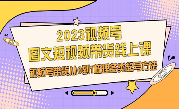 《视频号图文短视频带货线上课》视频号带货从0到1梳理各类起号方法采金-游戏-网盘-资源采金cai.gold