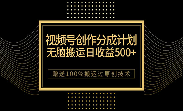 《视频号无脑搬运创作分成项目》一天收益500+，100%搬运过原创技巧采金-游戏-网盘-资源采金cai.gold
