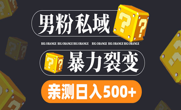 《男粉私域项目》亲测男粉裂变日入500+采金-财源-网创-创业项目-兼职-赚钱-个人创业-中创网-福缘网-冒泡网采金cai.gold