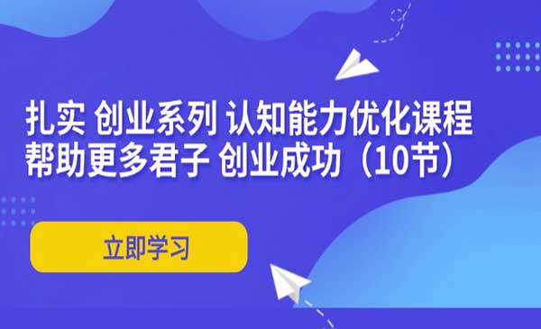 创业认知能力提升采金-财源-网创-创业项目-兼职-赚钱-个人创业-中创网-福缘网-冒泡网采金cai.gold