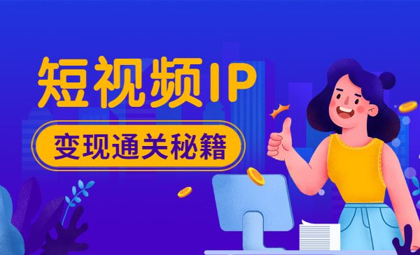 短视频IP变现通关秘籍采金-游戏-网盘-资源采金cai.gold