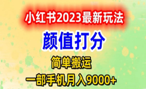 《小红书颜值打分玩法》日入300+闭环玩法采金-游戏-网盘-资源采金cai.gold