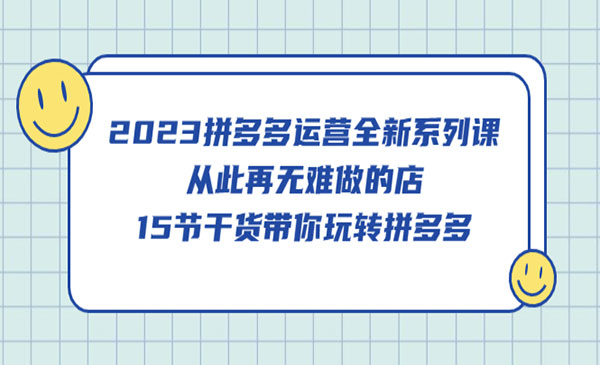 《拼多多运营全新系列课》从此再无难做的店，15节干货带你玩转拼多多采金-财源-网创-创业项目-兼职-赚钱-个人创业-中创网-福缘网-冒泡网采金cai.gold