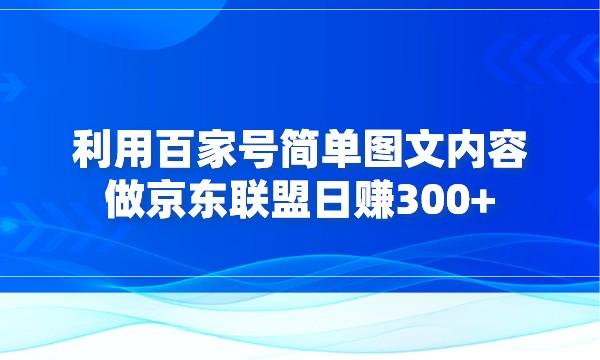 利用百家号简单图文内容做京东联盟日赚300+采金-游戏-网盘-资源采金cai.gold