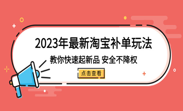 《2023年最新淘宝补单玩法》教你快速起新品，安全不降权采金-游戏-网盘-资源采金cai.gold