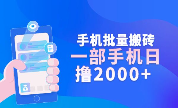 手机批量搬砖玩法，一部手机日撸2000+采金-游戏-网盘-资源采金cai.gold