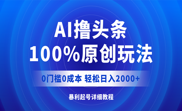 AI撸头条100%原创采金-游戏-网盘-资源采金cai.gold