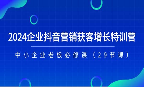 企业抖音获客增长实战采金-财源-网创-创业项目-兼职-赚钱-个人创业-中创网-福缘网-冒泡网采金cai.gold