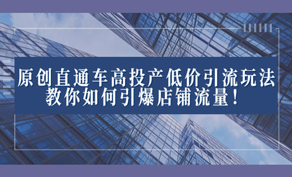 《直通车高投产低价引流玩法》采金-游戏-网盘-资源采金cai.gold