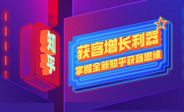 知乎获客增长利器 掌握全新知乎获客思维采金-游戏-网盘-资源采金cai.gold