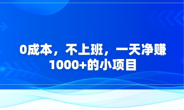 0成本，不上班，一天净赚1000+的小项目采金-财源-网创-创业项目-兼职-赚钱-个人创业-中创网-福缘网-冒泡网采金cai.gold