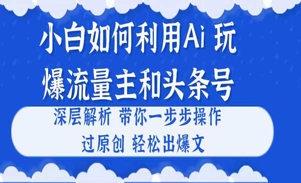 用Ai完爆流量主和头条号采金-游戏-网盘-资源采金cai.gold