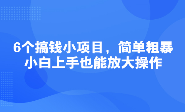 6个搞钱小项目，简单粗暴，小白上手也能放大操作采金-游戏-网盘-资源采金cai.gold