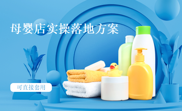 母婴店实操落地营销方案采金-游戏-网盘-资源采金cai.gold