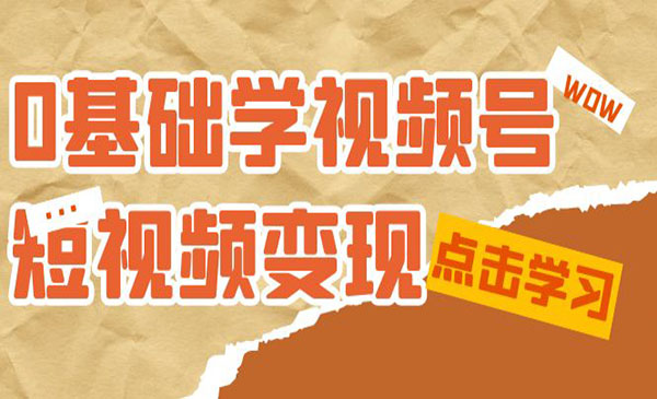 《0基础视频号变现》适合新人学习的短视频变现课采金-游戏-网盘-资源采金cai.gold