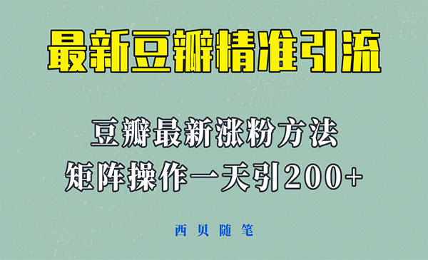 《豆瓣引流矩阵操作方法》一天引流200+采金-游戏-网盘-资源采金cai.gold