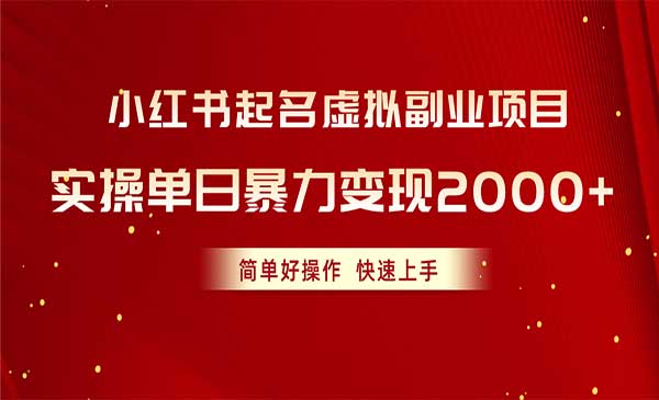 小红书起名虚拟副业项目采金-游戏-网盘-资源采金cai.gold