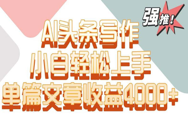 《AI头条写作项目》采金-游戏-网盘-资源采金cai.gold