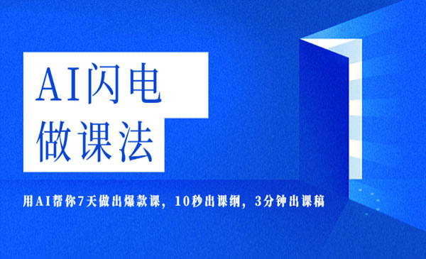 《AI闪电做课法》用AI帮你7天做出爆款课，10秒出课纲，3分钟出课稿采金-财源-网创-创业项目-兼职-赚钱-个人创业-中创网-福缘网-冒泡网采金cai.gold