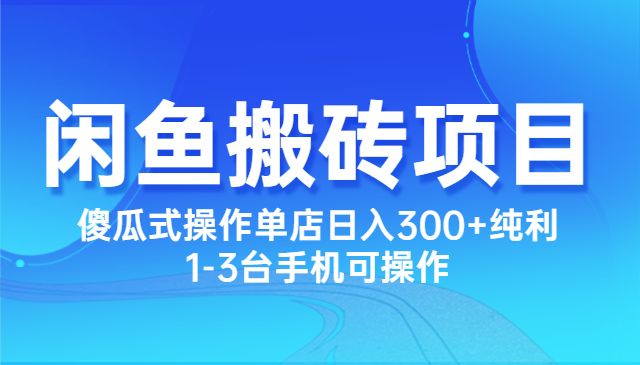 闲鱼最新搬砖正规项目：傻瓜式操作单店日入300+纯利，1-3台手机可操作采金-游戏-网盘-资源采金cai.gold