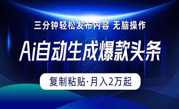 Ai一键自动生成爆款头条采金-游戏-网盘-资源采金cai.gold