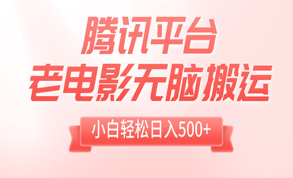 《腾讯平台老电影无脑搬运》采金-游戏-网盘-资源采金cai.gold