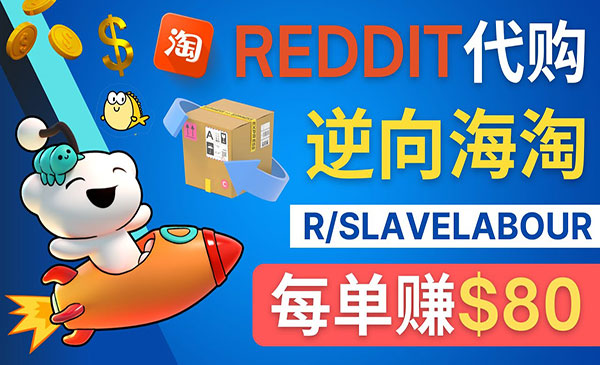 《逆向海淘赚钱项目》每单赚80美元 – 在Reddit接单赚钱的方法采金-财源-网创-创业项目-兼职-赚钱-个人创业-中创网-福缘网-冒泡网采金cai.gold