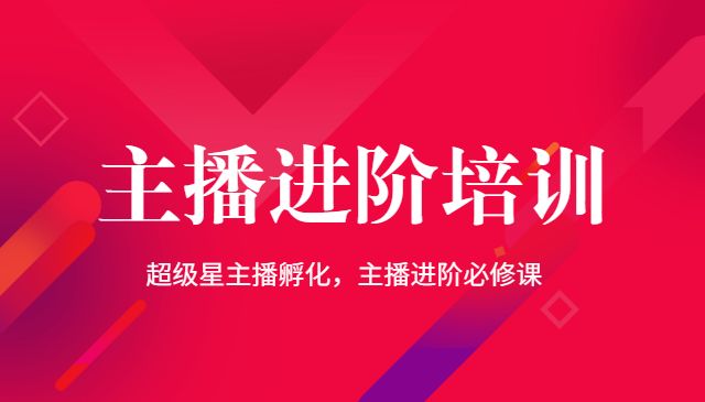 主播进阶培训，超级星主播孵化，主播进阶必修课采金-游戏-网盘-资源采金cai.gold