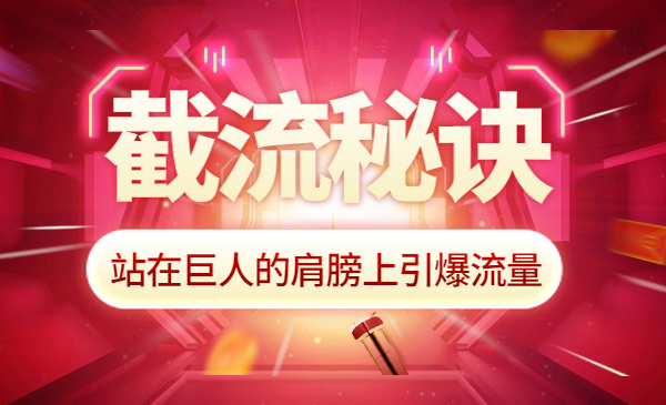如何截流 站在巨人的肩膀上引爆流量采金-游戏-网盘-资源采金cai.gold