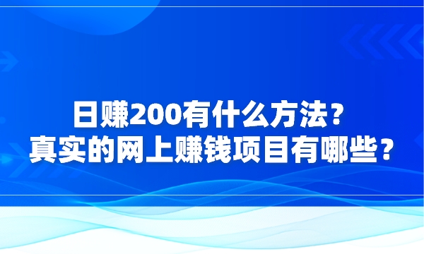 日赚200有什么方法？ 真实的网上赚钱项目有哪些？采金-财源-网创-创业项目-兼职-赚钱-个人创业-中创网-福缘网-冒泡网采金cai.gold