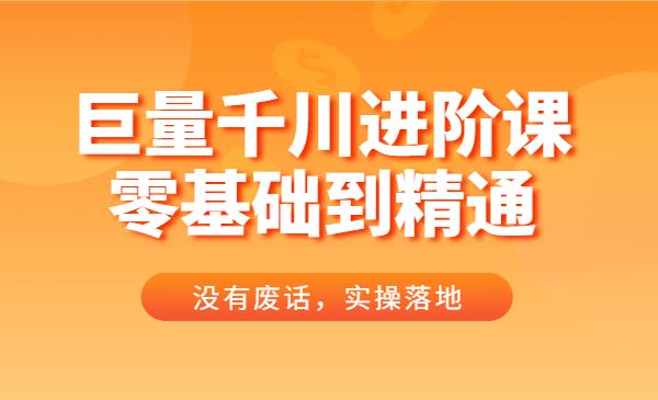 巨量千川进阶课零基础到精通，没有废话，实操落地采金-游戏-网盘-资源采金cai.gold
