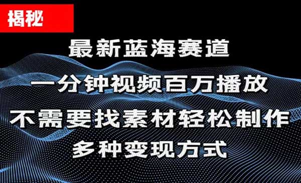 百万播放量视频制作揭秘采金-游戏-网盘-资源采金cai.gold